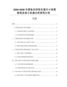2026-2030中國各向同性石墨行業供需格局及投資機遇分析研究報告