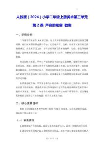 人教版（2024）小學(xué)二年級上冊美術(shù)第三單元第2課 聲音的秘密 教案