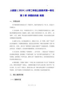 人教版（2024）小學(xué)二年級上冊美術(shù)第一單元第2課 拼擺的樂趣 教案