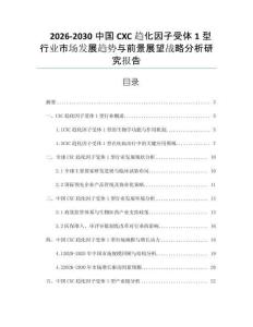 2026-2030中國CXC趨化因子受體1型行業市場發展趨勢與前景展望戰略分析研究報告
