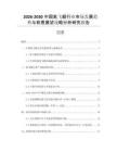 2026-2030中国氦飞艇行业市场发展趋势与前景展望战略分析研究报告