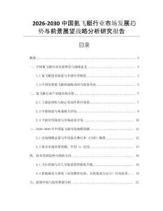 2026-2030中國氦飛艇行業(yè)市場發(fā)展趨勢與前景展望戰(zhàn)略分析研究報告
