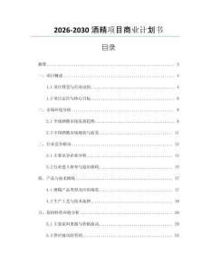 2026-2030酒精項目商業計劃書