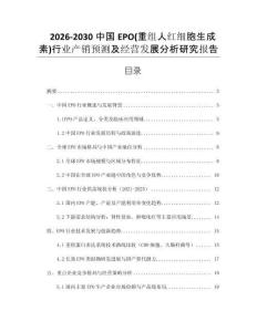 2026-2030中國EPO(重組人紅細(xì)胞生成素)行業(yè)產(chǎn)銷預(yù)測及經(jīng)營發(fā)展分析研究報(bào)告