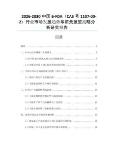 2026-2030中國6-FDA（CAS號1107-00-2）行業(yè)市場發(fā)展趨勢與前景展望戰(zhàn)略分析研究報(bào)告