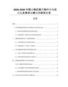 2026-2030中國動物抗菌藥物行業(yè)現(xiàn)狀動態(tài)及需求規(guī)模預(yù)測研究報(bào)告