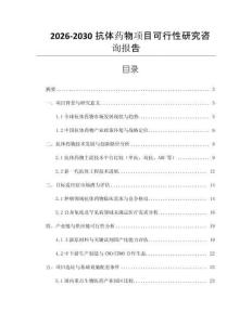 2026-2030抗體藥物項(xiàng)目可行性研究咨詢報(bào)告