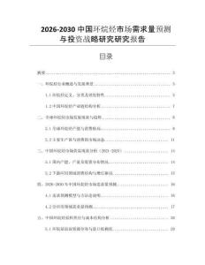 2026-2030中國環烷烴市場需求量預測與投資戰略研究研究報告