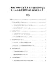 2026-2030中國鼻出血藥物行業(yè)市場發(fā)展趨勢與前景展望戰(zhàn)略分析研究報(bào)告
