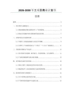 2026-2030軍工項(xiàng)目商業(yè)計(jì)劃書