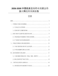 2026-2030中國機床主軸行業現狀態勢及應用趨勢預測報告