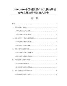 2026-2030中國哺乳服產業發展前景創新與發展趨勢預測研究報告