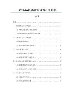 2026-2030教育項目商業計劃書