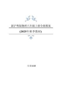 2025年秋新滬科版物理八年級上冊全冊教案