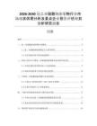 2026-2030連二亞硫酸鈉濃縮物行業(yè)市場(chǎng)現(xiàn)狀供需分析及重點(diǎn)企業(yè)投資評(píng)估規(guī)劃分析研究報(bào)告
