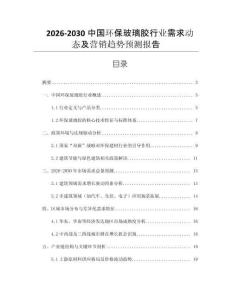 2026-2030中國環(huán)保玻璃膠行業(yè)需求動(dòng)態(tài)及營銷趨勢(shì)預(yù)測(cè)報(bào)告