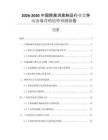 2026-2030中國除菌消臭制品行業(yè)競爭動態(tài)與營銷趨勢預測報告