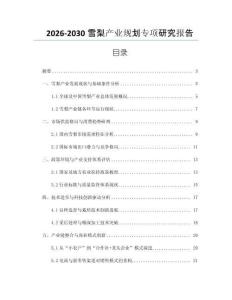 2026-2030雪梨產業(yè)規(guī)劃專項研究報告