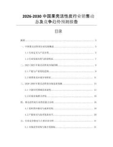 2026-2030中國果殼活性炭行業(yè)銷售動(dòng)態(tài)及競(jìng)爭(zhēng)趨勢(shì)預(yù)測(cè)報(bào)告