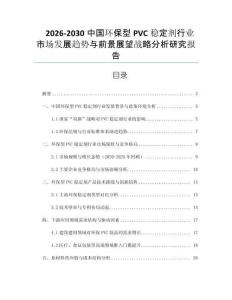 2026-2030中國環(huán)保型PVC穩(wěn)定劑行業(yè)市場(chǎng)發(fā)展趨勢(shì)與前景展望戰(zhàn)略分析研究報(bào)告