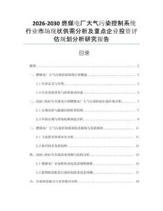 2026-2030燃煤電廠大氣污染控制系統(tǒng)行業(yè)市場(chǎng)現(xiàn)狀供需分析及重點(diǎn)企業(yè)投資評(píng)估規(guī)劃分析研究報(bào)告
