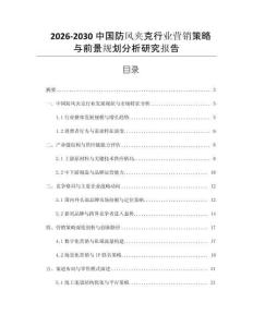 2026-2030中國(guó)防風(fēng)夾克行業(yè)營(yíng)銷(xiāo)策略與前景規(guī)劃分析研究報(bào)告