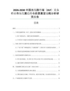 2026-2030中國(guó)光線路終端（OLT）設(shè)備行業(yè)市場(chǎng)發(fā)展趨勢(shì)與前景展望戰(zhàn)略分析研究報(bào)告