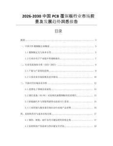 2026-2030中國PCB覆銅板行業市場前景及發展趨勢洞悉報告