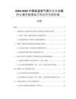2026-2030中國低溫空氣源熱泵熱水器行業(yè)消費(fèi)狀況與營銷趨勢預(yù)測報告