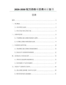 2026-2030配方奶粉項目商業計劃書