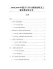 2026-2030中國(guó)叉車行業(yè)供需分析及發(fā)展前景研究報(bào)告