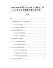 2026-2030中國電熱水袋（電暖寶）行業(yè)競爭動態(tài)與需求規(guī)模預(yù)測報(bào)告