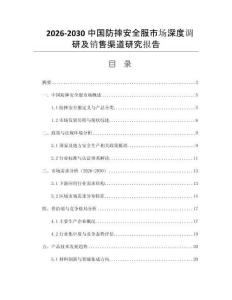 2026-2030中國(guó)防摔安全服市場(chǎng)深度調(diào)研及銷售渠道研究報(bào)告