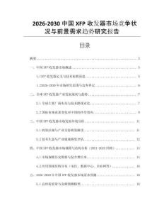 2026-2030中國(guó)XFP收發(fā)器市場(chǎng)競(jìng)爭(zhēng)狀況與前景需求趨勢(shì)研究報(bào)告