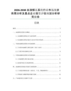 2026-2030血液解凍系統行業市場現狀供需分析及重點企業投資評估規劃分析研究報告
