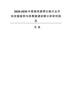 2026-2030中國(guó)高純度碲化銀行業(yè)市場(chǎng)發(fā)展趨勢(shì)與前景展望戰(zhàn)略分析研究報(bào)告