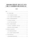 2026-2030中國白色二氧化鈰行業(yè)市場發(fā)展趨勢與前景展望戰(zhàn)略分析研究報告