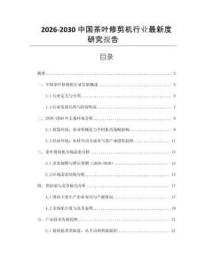 2026-2030中國(guó)茶葉修剪機(jī)行業(yè)最新度研究報(bào)告
