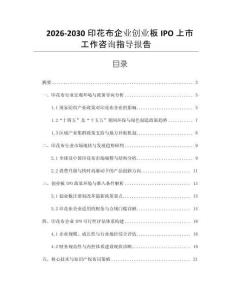2026-2030印花布企業創業板IPO上市工作咨詢指導報告