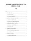 2026-2030中國白砂糖行業(yè)消費狀況與競爭策略分析報告