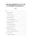 2026-2030中國骨替代品行業(yè)市場發(fā)展趨勢與前景展望戰(zhàn)略分析研究報告