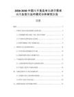 2026-2030中國風干食品市場消費需求調(diào)查及投資運作模式分析研究報告