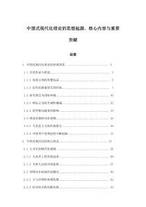 中國式現(xiàn)代化理論的思想起源、核心內(nèi)容與重要貢獻