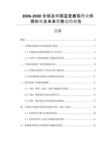 2026-2030全球及中國溫室番茄行業(yè)供需形勢及未來銷售趨勢報告