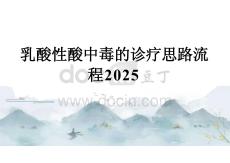乳酸性酸中毒的診療思路流程2025