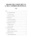 2026-2030中國工業(yè)地板洗滌器行業(yè)市場發(fā)展趨勢與前景展望戰(zhàn)略分析研究報告