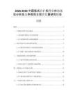2026-2030中國板式給礦機(jī)行業(yè)市場現(xiàn)狀分析及競爭格局與投資發(fā)展研究報告