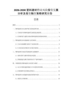 2026-2030塑料建材行業(yè)風(fēng)險(xiǎn)投資發(fā)展分析及投資融資策略研究報(bào)告