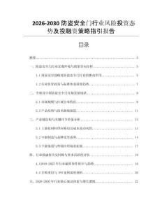 2026-2030防盜安全門行業(yè)風(fēng)險(xiǎn)投資態(tài)勢(shì)及投融資策略指引報(bào)告