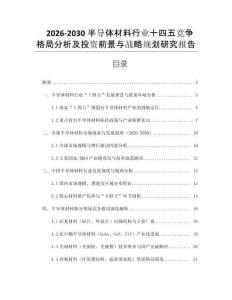 2026-2030半導(dǎo)體材料行業(yè)十四五競(jìng)爭(zhēng)格局分析及投資前景與戰(zhàn)略規(guī)劃研究報(bào)告